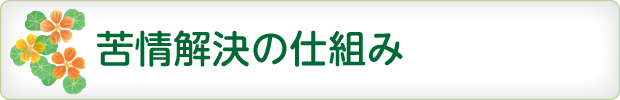 苦情解決の仕組み