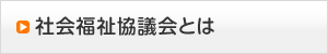 社会福祉協議会とは