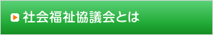 社会福祉協議会とは