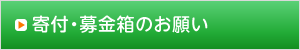 寄付・募金箱のお願い