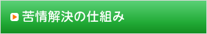 苦情解決の仕組み