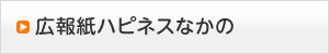 広報紙ハピネスなかの