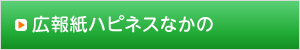 広報紙ハピネスなかの