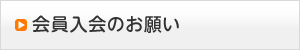 会員入会のお願い