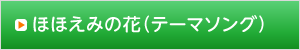 ほほえみの花（テーマソング）