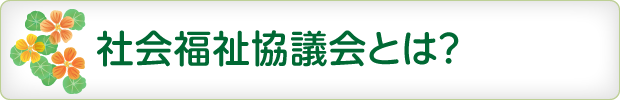 社会福祉協議会とは？