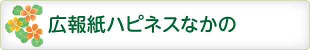 広報紙ハピネスなかの