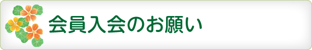 会員入会のお願い