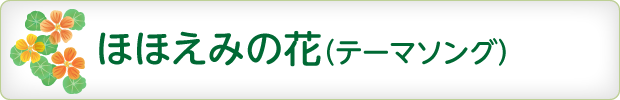 ほほえみの花(テーマソング)