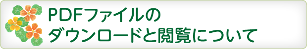 PDFファイルのダウンロードと閲覧について