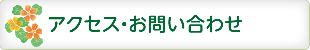 交通案内・お問い合わせ