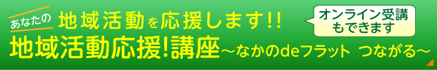 あなたの地域活動を応援します！！　地域活動応援！講座～なかのdeフラットつながる～　オンライン受講もできます