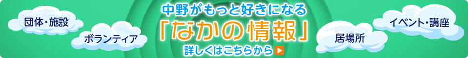 中野がもっと好きになる「なかの情報」
	団体・施設 ボランティア イベント・講座 居場所