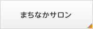 まちなかサロン