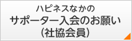 ハピネスなかの サポーター入会のお願い（社協会員）