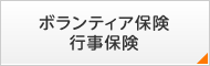 ボランティア保険 行事保険