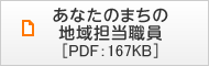 あなたのまちの地域担当職員 [PDF：167KB]