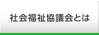 社会福祉協議会とは