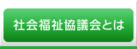 社会福祉協議会とは