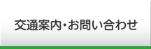 交通案内・お問い合わせ