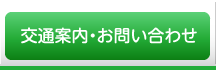 交通案内・お問い合わせ