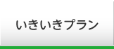 いきいきプラン