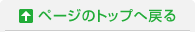 ページのトップへ戻る