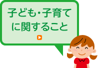 子ども・子育てに関すること