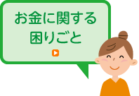 お金に関する困りごと