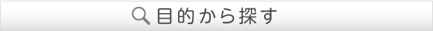 目的から探す