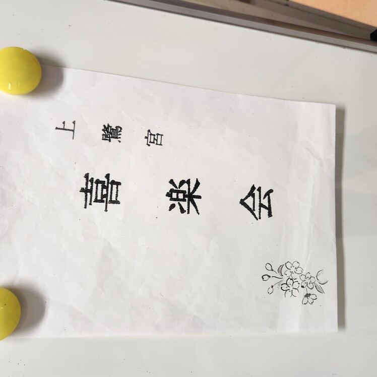 上鷺宮喜楽会（きらくかい）