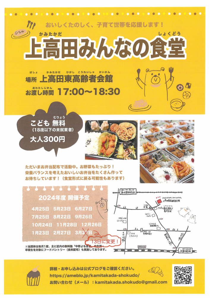 上高田みんなの食堂
