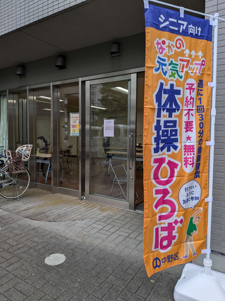 なかの元気アップ体操ひろば（上鷺宮）