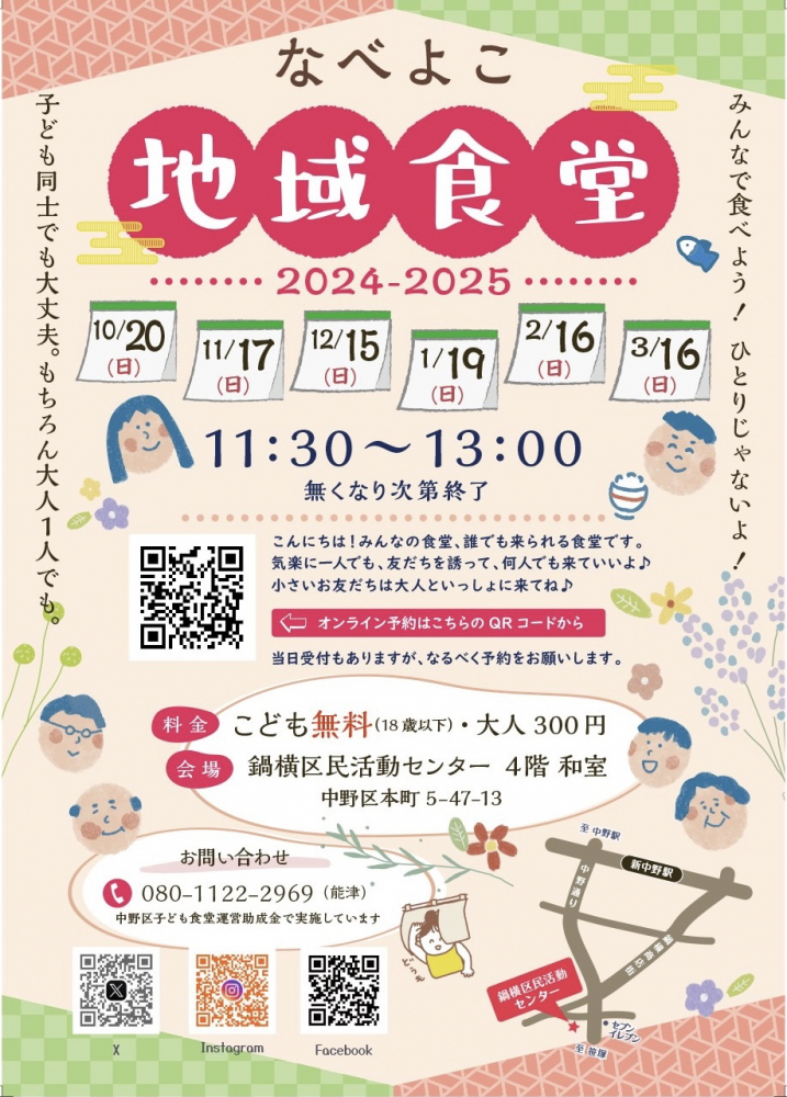 なべよこ地域食堂