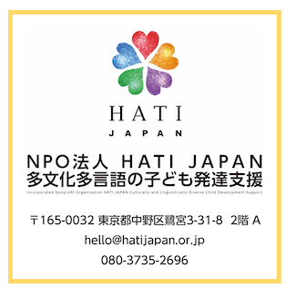NPO法人HATI-JAPAN多文化多言語の子ども発達支援