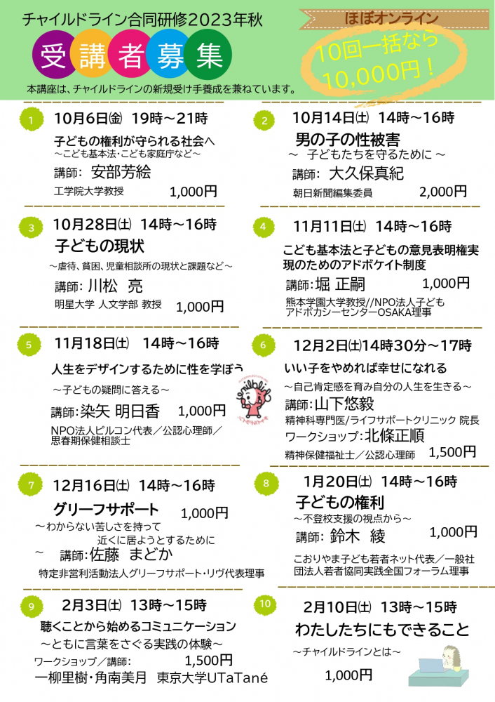 チャイルドライン合同研修2023　受講者募集