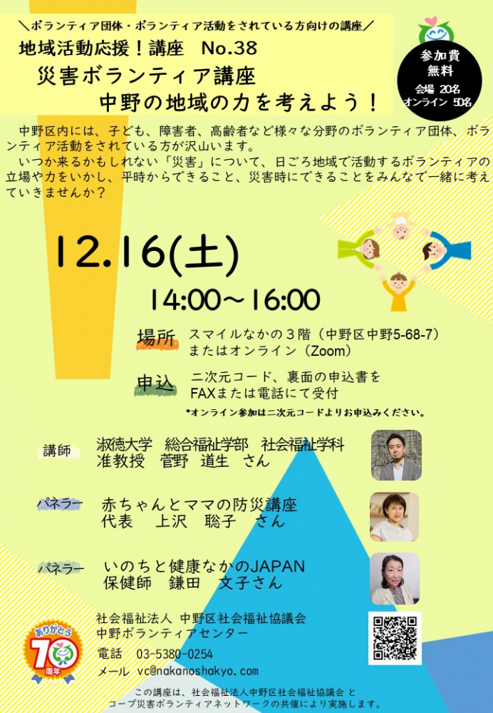 地域活動応援！講座　No．38 「災害ボランティア講座 中野の地域の力を考えよう！」 開催！