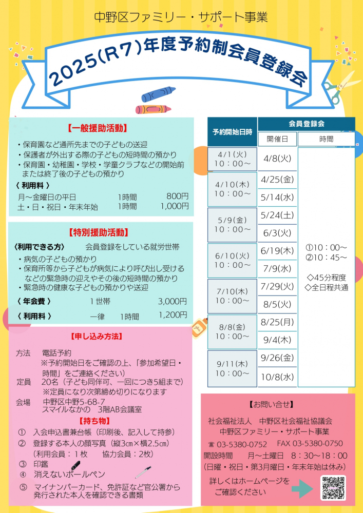 【2025前期】中野区ファミリー・サポート事業　予約制登録講習会のお知らせ