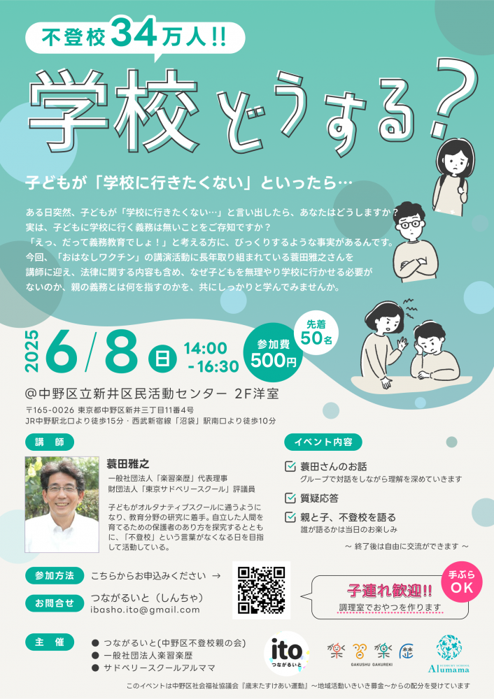 『不登校34万人。学校どうする？子どもが「学校に行きたくない」といったら・・・』講師：蓑田雅之さん