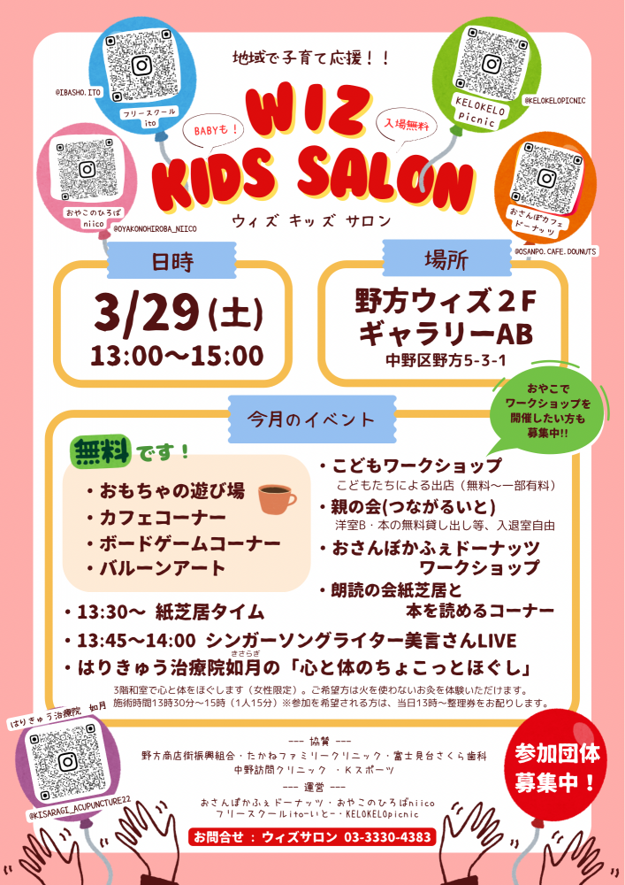 ウィズキッズサロン（こどもと親子のあそびば）におけるボランティア募集