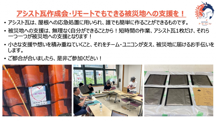 震災の被災地で役立つ「アシスト瓦」作成会への参加者募集！（認定NPO法人チーム・ユニコン）