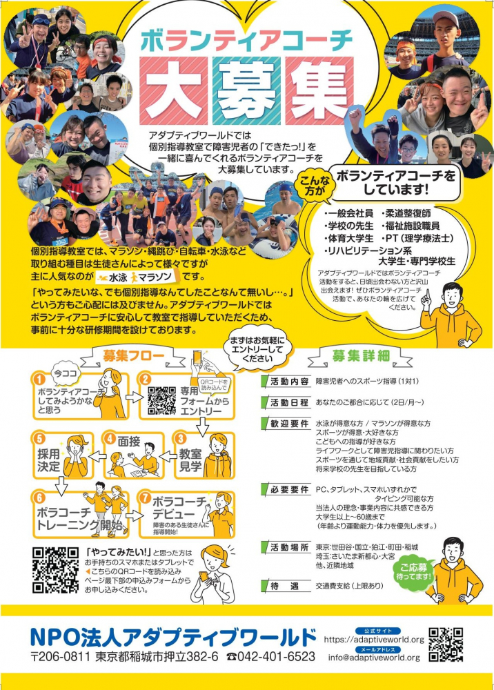 障害のある子への運動指導ボランティア募集