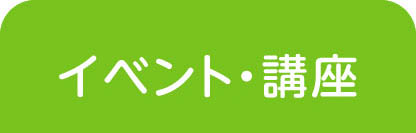 イベント・講座・助成金