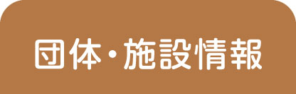 団体・施設情報