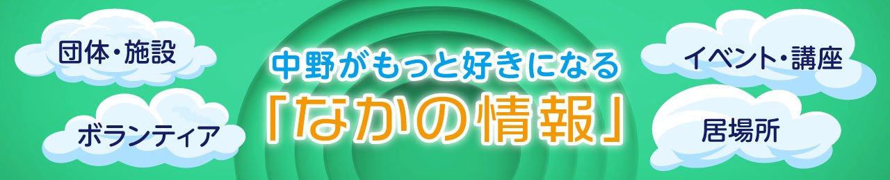 社会福祉法人 中野区社会福祉協議会