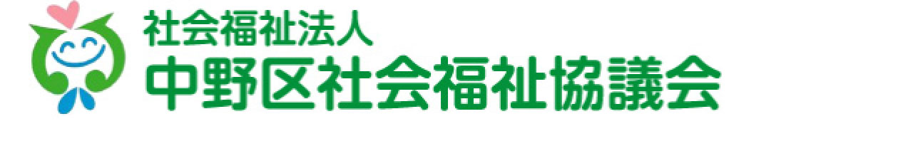 社会福祉法人 中野区社会福祉協議会