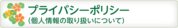プライバシーポリシー（個人情報の取り扱いについて）