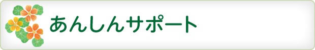 あんしんサポート