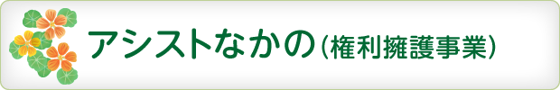 アシストなかの（権利擁護事業）