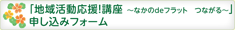 「地域活動応援！講座 ～なかのdeフラット つながる～」申し込みフォーム